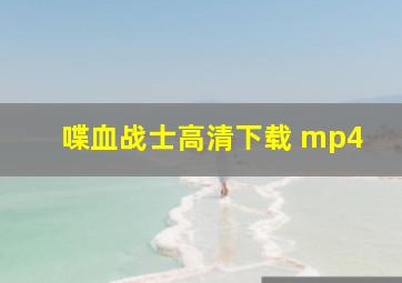 喋血战士高清下载 mp4